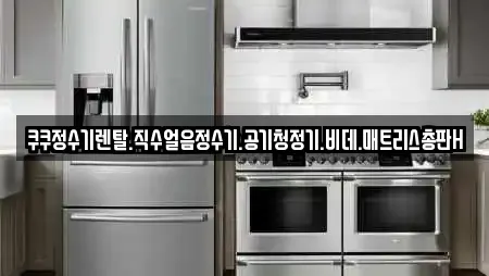 쿠쿠정수기렌탈.직수얼음정수기.공기청정기.비데.매트리스총판H