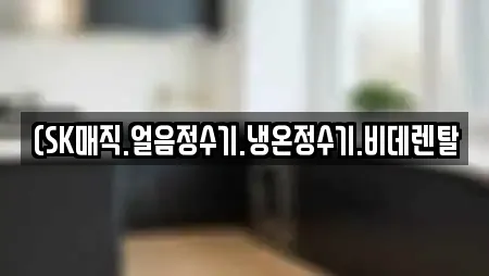 (SK매직.얼음정수기.냉온정수기.비데렌탈