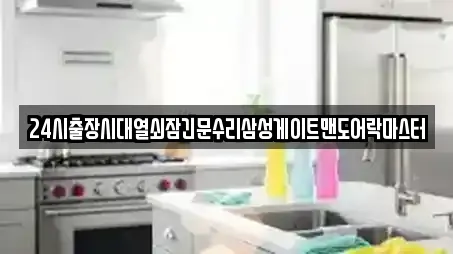 24시출장시대열쇠잠긴문수리삼성게이트맨도어락마스터