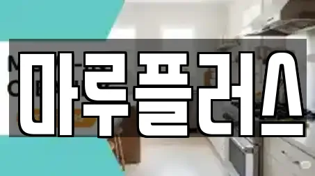 마루플러스