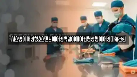시스템에어컨청소스탠드에어컨벽걸이에어컨천장형에어컨따봉크린