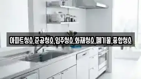 아파트청소,준공청소,입주청소,화재청소,폐기물,종합청소
