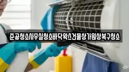 준공청소사무실청소바닥왁스건물상가원상복구청소