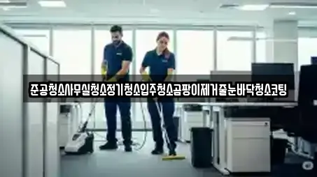 준공청소사무실청소정기청소입주청소곰팡이제거줄눈바닥청소코팅