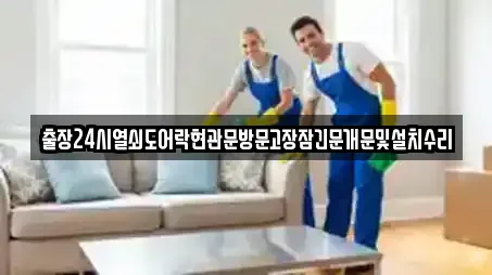 출장24시열쇠도어락현관문방문고장잠긴문개문및설치수리