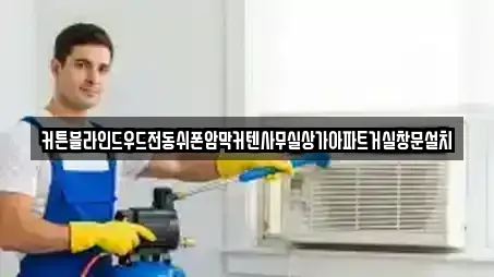 커튼블라인드우드전동쉬폰암막커텐사무실상가아파트거실창문설치