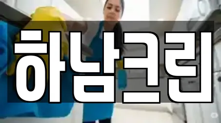 하남크린