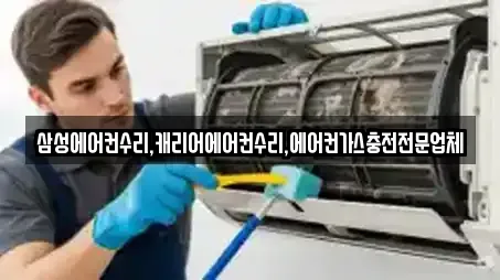 삼성에어컨수리,캐리어에어컨수리,에어컨가스충전전문업체