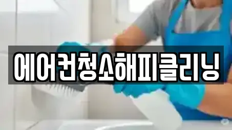 에어컨청소해피클리닝