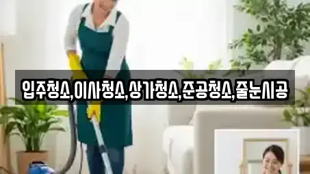입주청소,이사청소,상가청소,준공청소,줄눈시공