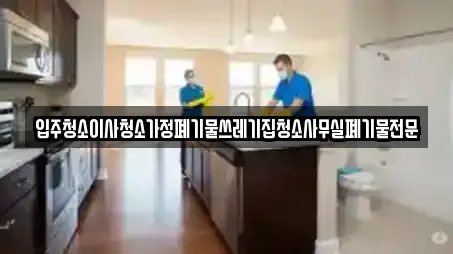 입주청소이사청소가정폐기물쓰레기집청소사무실폐기물전문