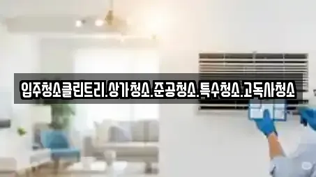 입주청소클린트리.상가청소.준공청소.특수청소.고독사청소