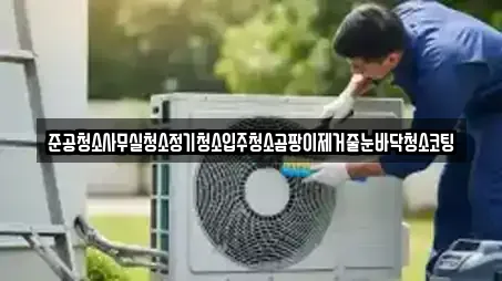 준공청소사무실청소정기청소입주청소곰팡이제거줄눈바닥청소코팅