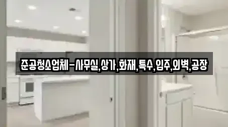 준공청소업체-사무실,상가,화재,특수,입주,외벽,공장