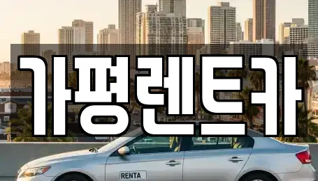가평렌트카