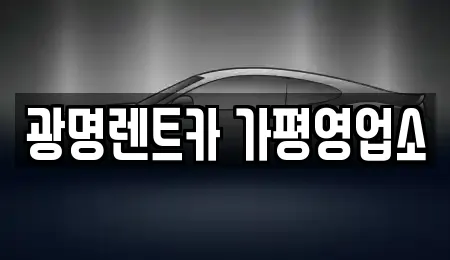 광명렌트카 가평영업소
