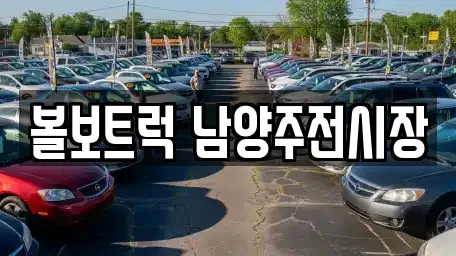 경기도 가평군 자동차전시장 업체 현황 12곳