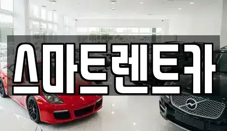 스마트렌트카