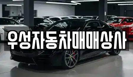 우성자동차매매상사