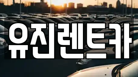 유진렌트카