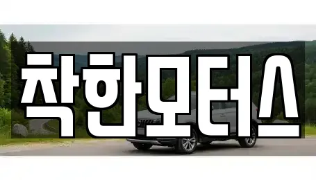 착한모터스