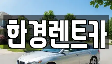 한경렌트카