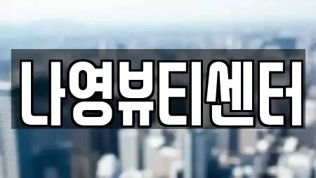 나영뷰티센터