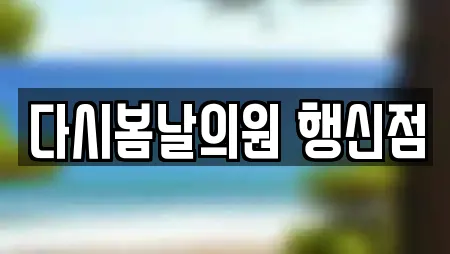 다시봄날의원 행신점