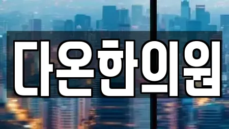 다온한의원