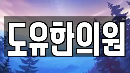 도유한의원