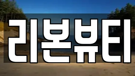 리본뷰티