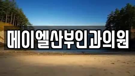 메이엘산부인과의원