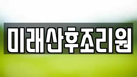 미래산후조리원