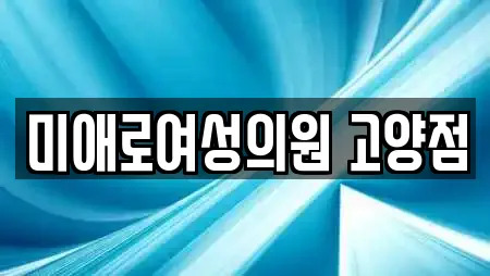 미애로여성의원 고양점