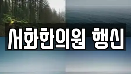 서화한의원 행신