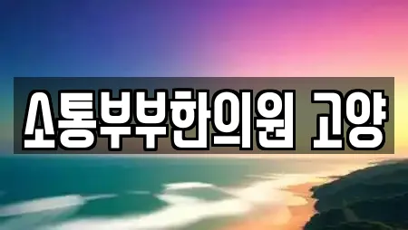 24곳의 한의원 업체 (경기도 고양 덕양구 행신동) 24곳의 한의원 업체 (경기도 고양 덕양구 행신동)