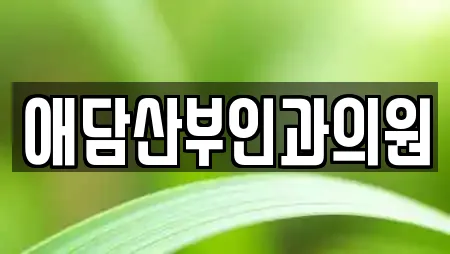 애담산부인과의원
