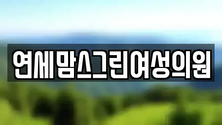 연세맘스그린여성의원