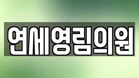 연세영림의원