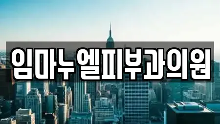 임마누엘피부과의원