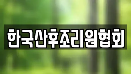 한국산후조리원협회