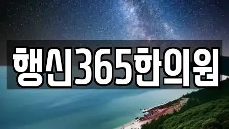 행신365한의원