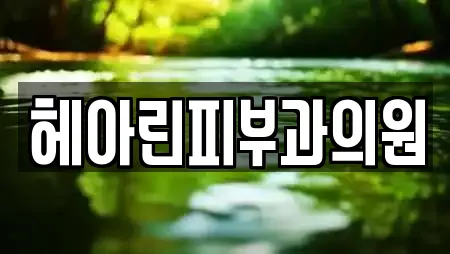 헤아린피부과의원