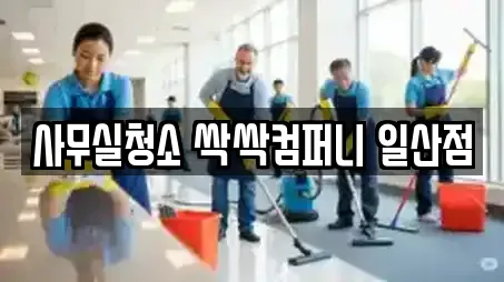 사무실청소 싹싹컴퍼니 일산점