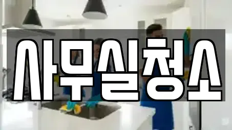 사무실청소