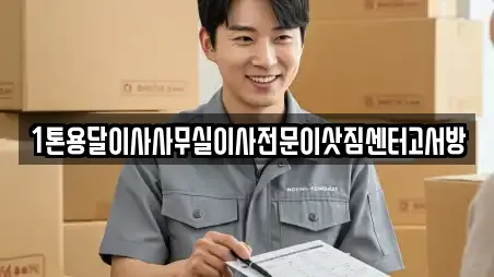 1톤용달이사사무실이사전문이삿짐센터고서방