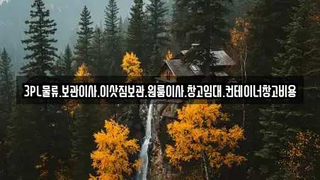 3PL물류.보관이사.이삿짐보관.원룸이사.창고임대.컨테이너창고비용