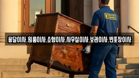 용달이사.원룸이사.소형이사.사무실이사.보관이사.반포장이사
