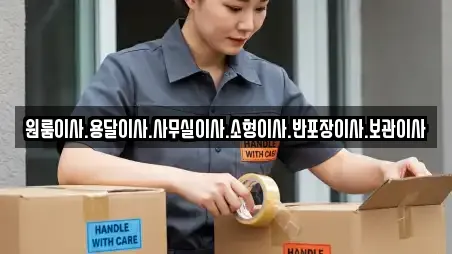 원룸이사.용달이사.사무실이사.소형이사.반포장이사.보관이사