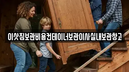 이삿짐보관비용컨테이너보관이사실내보관창고